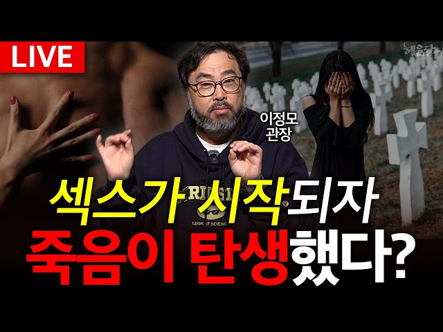 [🔴LIVE ]섹스가 시작되자 죽음이 탄생했다? l 이정모 사이언스 커뮤니케이터 l 혜윰달, 생각을 비추다