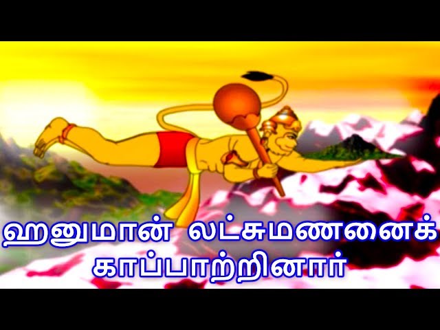 ஹனுமான் லட்சுமணனைக் காப்பாற்றினாா் - Hanuman Story In Tamil | Tamil Story For Children