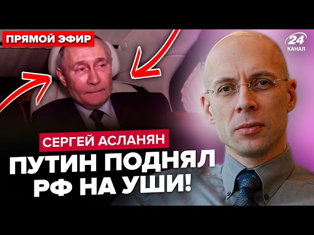 😱АСЛАНЯН: Путин ЭКСТРЕННО ВЫШЕЛ в эфир! Раскрыта тайна. Кремль ОСТАНОВИТ "СВО"?