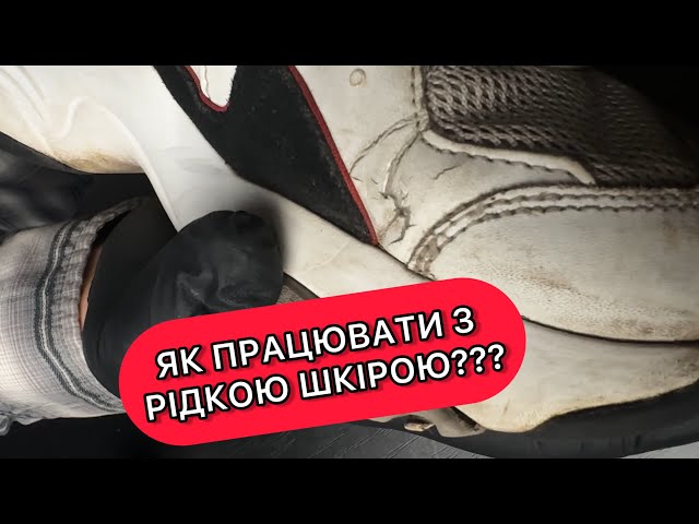 Як працювати з рідкою шкірою? Ремонт взуття