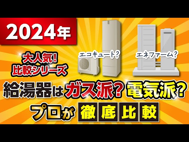 【徹底比較】給湯器はガス派？電気派？ ～どう違うの？どちらが良いの？～