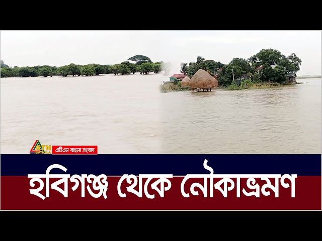 হবিগঞ্জ থেকে নৌকাভ্রমণ | Habiganj