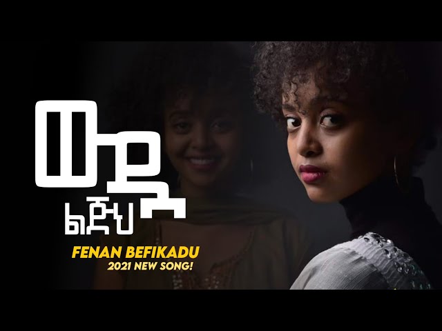 Fenan Befikadu New Song 2022 "ውዷ ልጅህ" - Ethiopian Protestant Cover Gospel Song