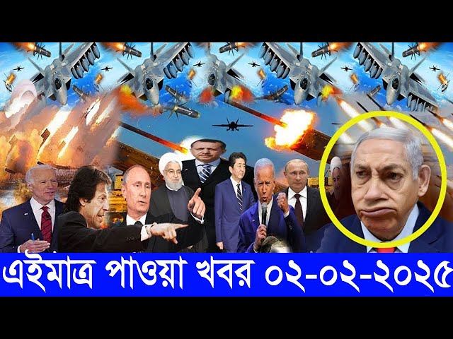 আন্তর্জাতিক সংবাদ Today 02 February’2025 BBC World News Bangla হিজবুল্লাহ-ইসরাইল যুদ্ধের আপডেট খবর