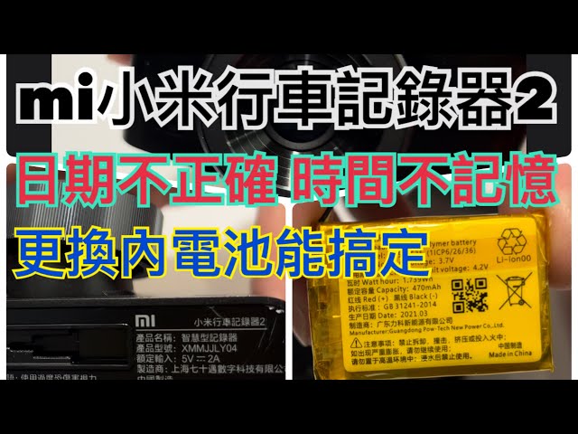 小米行車記錄器2 維修換電池 準備三樣工具 時間消逝回到過去修復保平安 582535鋰電池