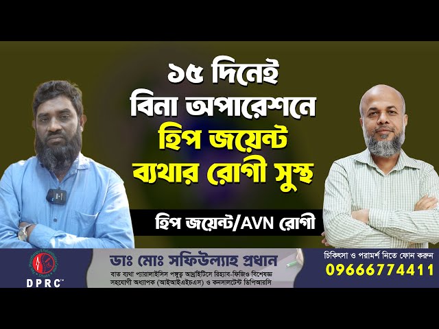 ১৫ দিনেই বিনা অপারেশনে হিপ জয়েন্ট ব্যথার রোগী সুস্থ | Hip Joint | AVN | Dr.Md.Shafiullah Prodhan