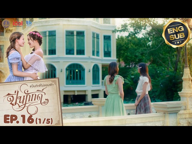 [UNCUT] The Loyal Pin ปิ่นภักดิ์ EP.16 (1/5)