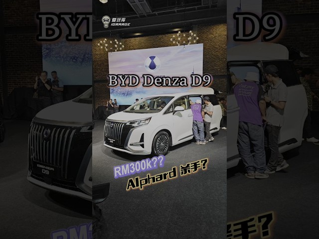 比亚迪豪华电动MPV来了！如果要价Rm300k你会买单吗？  #byd #denza #d9 #mpv