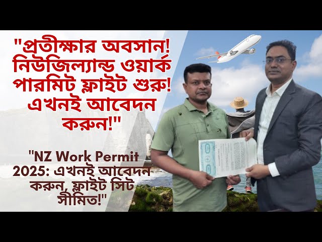 "Breaking News! NZ Work Permit Visa 2025 ভিসা ফ্লাইট শুরু – দেরি না করে ফাইল জমা দিন!" Visa Success'