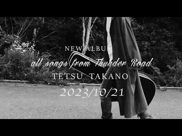 高野 哲 3rd ソロアルバム「all songs from Thunder Road」