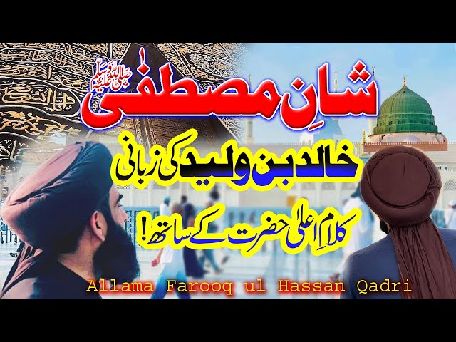 Shan e Mustafa | khalid bin waleed ki zubani | kalam e ala hazrat by allama farooq ul hassan qadri