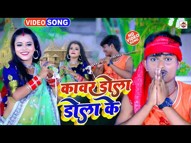 Bolbam Video Song 2022 | कांवर डोला डोला के #Ankit Akela का इस साल का सुपरहिट बोलबम वीडियो | Dj Song