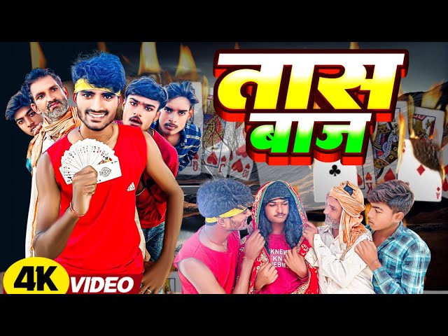 तास बाज || Tas Baj || #pujanbhaicomedy #comedy #pujan