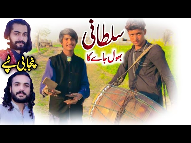 Sultani dholi punjabi tappy || سلطانی ڈھولی بھول جاے گا || Sultani dholi song 2025 || viral song