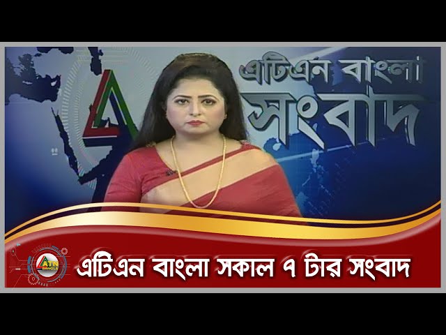 এটিএন বাংলা সকাল ৭টার সংবাদ | 10.10.2020 | ATN Bangla News at 7 am |  ATN Bangla News