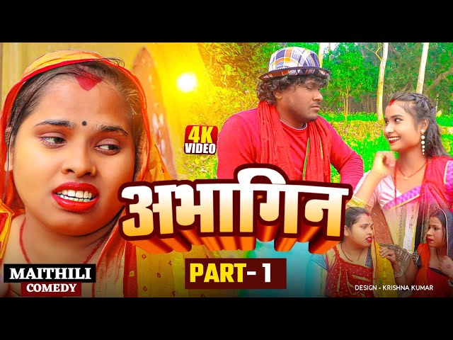 अभागिन (PART 1) II Abhagin II Ashgaruwa puja champa maithili comedy II 2025 new maithili comedy