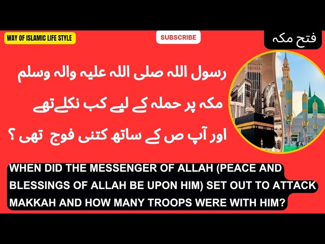 رسول اللہ صلی اللہ علیہ والہ وسلم مکہ پر حملہ کے لیے کب نکلےتھے اور آپ ص کے ساتھ کتنی فوج تھی؟