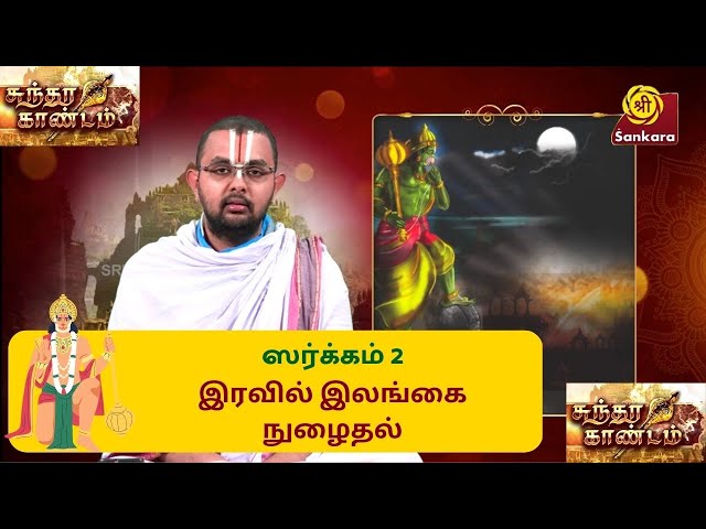 Sundara Kaandam ஸர்க்கம் 2: இரவில் இலங்கை நுழைதல் | Velukkudi U.Ve. Ranganathan #SriSankaraTV