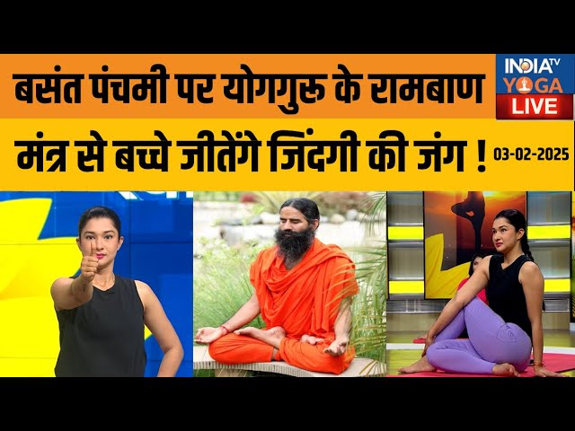 YOGA LIVE: बसंत पंचमी पर योगगुरू के रामबाण मंत्र से बच्चे जीतेंगे जिंदगी की जंग ! Brain Health