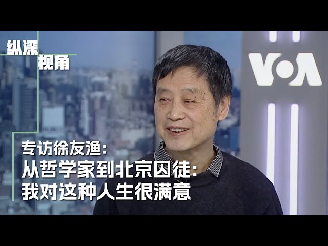 专访徐友渔：从哲学家到北京囚徒：我对这种人生很满意