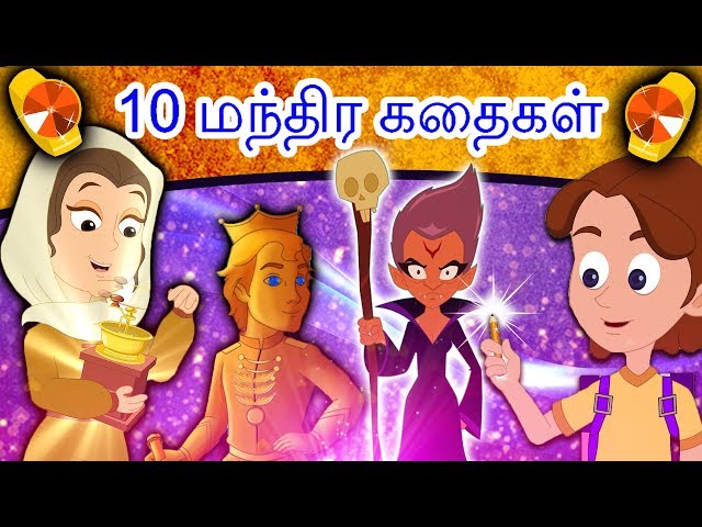 10 மந்திர கதைகள் - Tamil Stories | Story In Tamil | Fairy Tales In Tamil | Magical Stories