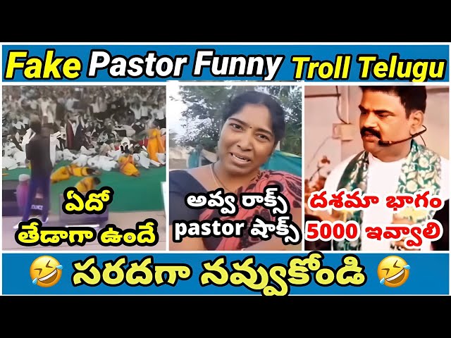 Fake pastors | part - 11 | trolls | koi koi jesus song | yesu daddy | Funny pastor  | telugu  trolls