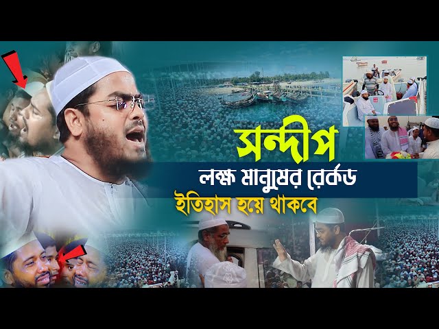 সন্দ্বীপে ২০২৪ সালে ইতিহাসের সব রেকর্ড ভেঙ্গে দিলেন | Hafizur Rahman Siddiki Waz 2024