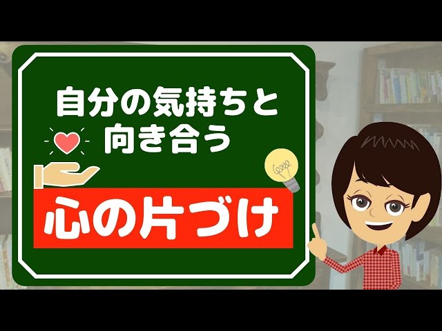 【片付け 運気】心の片付け方３つ！捨てられないが捨てられる