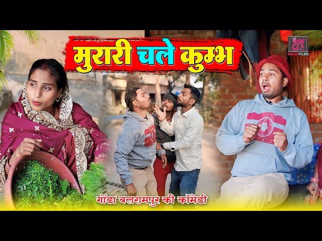 महाकुम्भ चले मुरारी लाल | Murari lal comedy #malafilms #murarilalcomedy #mohanyadavcomedy