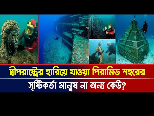 সাগরের অতলে দ্বীপরাষ্ট্রের হারিয়ে যাওয়া পিরামিড শহরের সৃষ্টিকর্তা মানুষ না অন্য কেউ?। Ajker Khobor