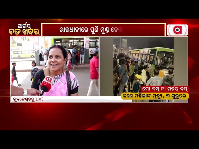 ପୁଣି ମୁଣ୍ତ ନେଲା ମୋ ବସ୍ | Mo Bus  | Accident | Latest News Today | road incident | Bhubaneswer