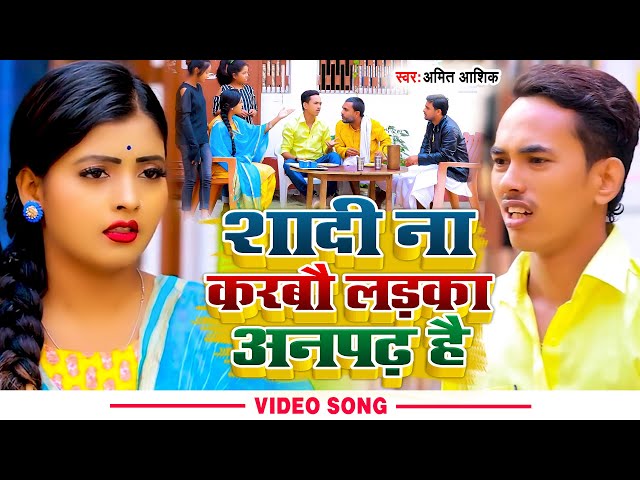 #video | शादी ना करबौ लड़का अनपढ़ है | #Amit Ashik #anjali bharti  | New Maghi Comedy Song 2022