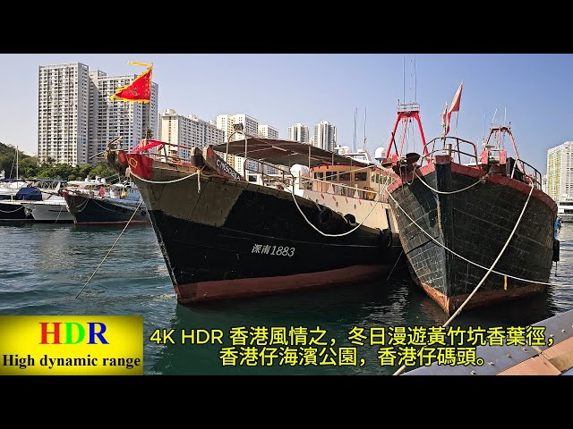 4K HDR 香港風情之城市風貌，冬日漫遊黃竹坑香葉徑，香港仔海濱公園，香港仔碼頭。