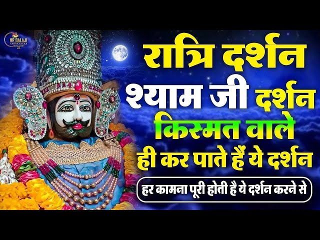 LIVE-रात में नींद ना आये तो जरूर सुनें मन को शांति देने वाली ये खाटू श्याम कथा | Khatu Shyam Bhajan