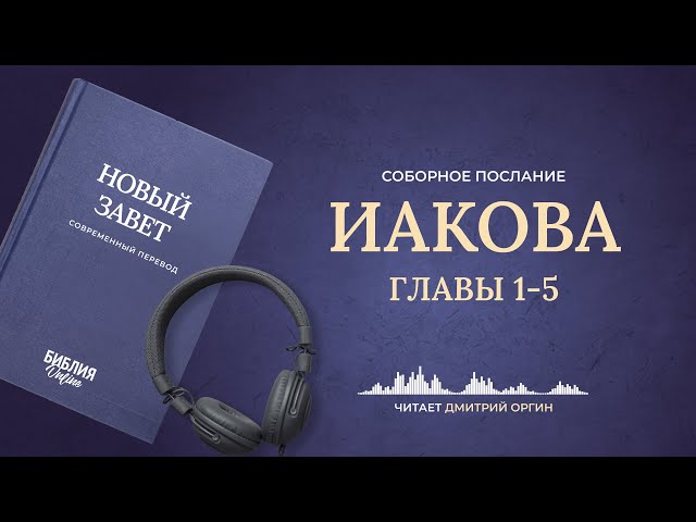 Книга Иакова, главы 1-5. Современный перевод. Читает Дмитрий Оргин #БиблияOnline