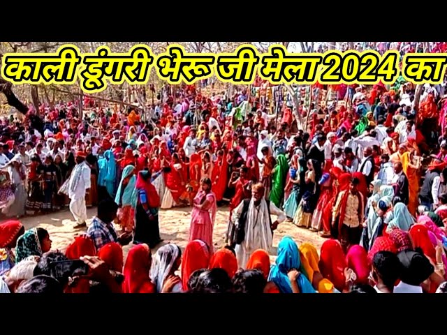 काली डूंगरी भेरू जी मेला 2024 का । काली डूंगरी 2024 का । काली डूंगरी भेरुजी का गीत । रातिजगा के गीत