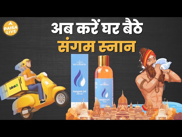 Blinkit का अनोखा Offer संगम जल की Online Delivery मुनाफा या Marketing? | Paisa Live