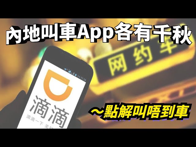 內地必備APP之打車篇｜點解咁多街坊話叫唔到車｜唔同叫車APP有唔同用處｜分享下自己嘅理解