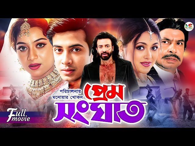 Prem Sanghat (প্রেম সংঘাত) Shakib Khan | Shabnur | Mizu Ahmed | Blockbuster Bangla Movie