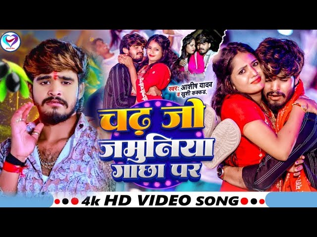 #4K #Video - चढ़ जो जमुनिया गाछा पर | #Aashish Yadav & #Khushi Kakkar - #New Maghi Song 2024