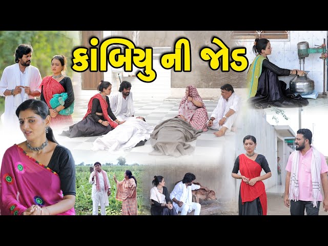 કાંબિયુ ની જોડ || Kambiyu Ni Jod || Gujarati Short Film || Gujarati Nataks || @KSTARGUJARATISTUDIO