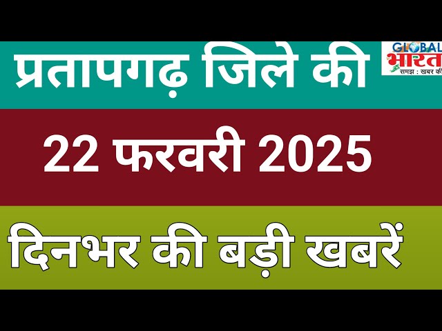 प्रतापगढ जिले की दिन भर की बड़ी खबरें ।Pratapgarh news 22 फरवरी 2025 @GLOBAL BHARAT NEWS#pratapgarh