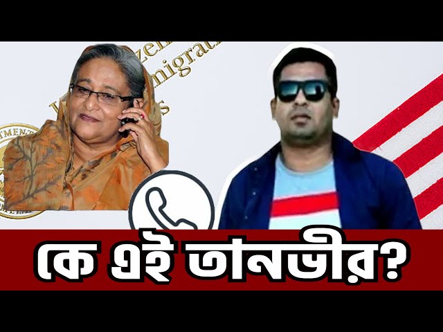 আপা আপা বলা তানভীর নিজেই আ.লীগের হাতে নির্যাতিত, আছেন রাজনৈতিক আশ্রয়ে । Mohammad Tanvir Kaisar