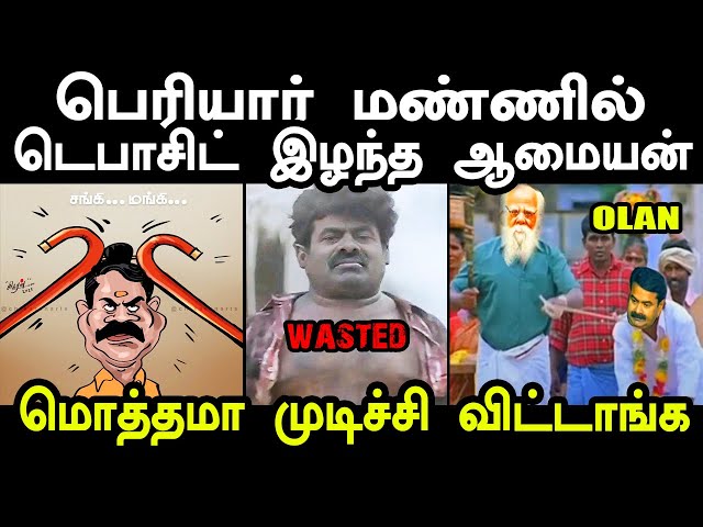 பெரியார் மண்ணில் டெபாசிட் இழந்த ஆமையன் | Erode Election | Seeman | #seemantroll #erodebyelection2025