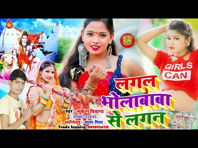 सुपरहिट काँवर गीत_लगल भोलाबाबा से लगन_Mukesh Deewana_Lagal Bholababa se Lagal_Bhojpuri Bolbum Song