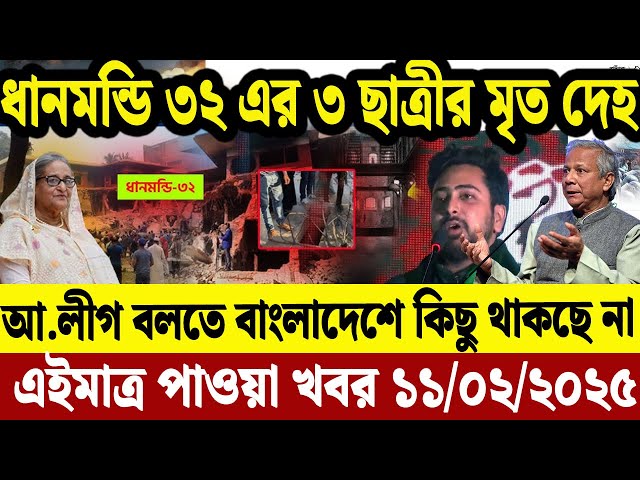 এইমাত্র পাওয়া বাংলা খবর  11 Feb' 2025 | Bangladesh Letest News | Jomuna TV | Bangla News Jomuna TV