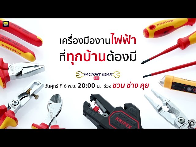 Factory Gear Live “เครื่องมืองานไฟฟ้า ที่ทุกบ้านต้องมี”