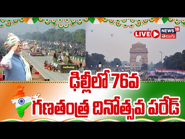 🔴LIVE |  Republic Day Parade 2025 | PM Modi | ఢిల్లీలో 76వ గణతంత్ర దినోత్సవ పరేడ్ |  N18L