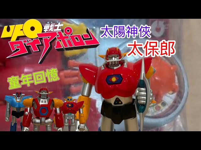 【大舊玩具倉】  Action Toys 太陽神盒太保郎超合金玩具開箱｜70年代童年日本卡通回憶