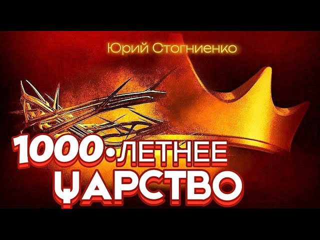 THE REVELATION of 1000 years of rule. Yuri Stognienko #thelasttime #kingdom #wisdom #truth #JESUS